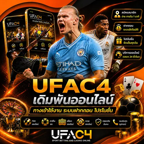 UFAC4 เว็บตรง ทางเข้า สมัครง่าย ฝากถอนออโต้ ครบทุกบริการ