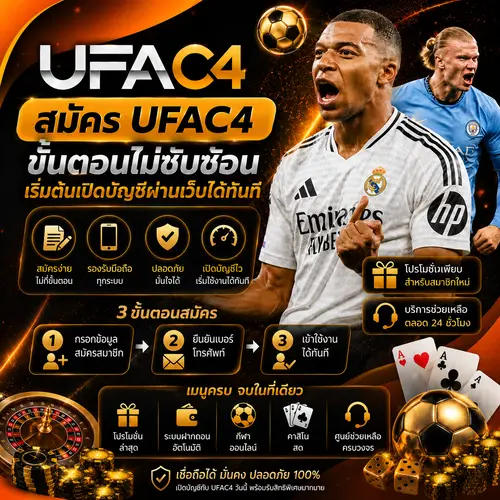 สมัคร UFAC4 ขั้นตอนไม่ซับซ้อน เริ่มต้นเปิดบัญชีผ่านเว็บได้ทันที